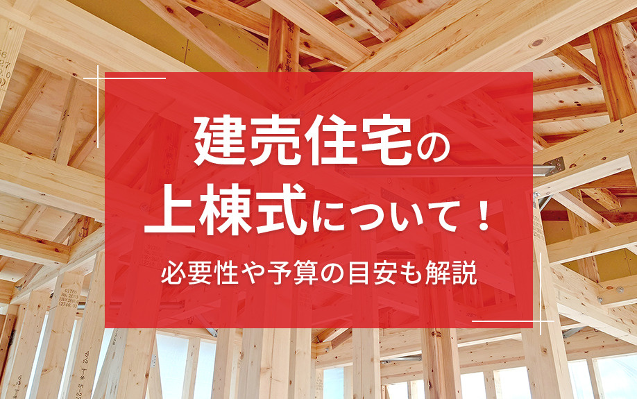 建売住宅の上棟式について！必要性や予算の目安も解説の画像
