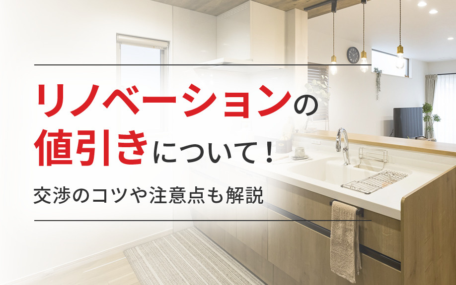 リノベーションの値引きについて！交渉のコツや注意点も解説の画像
