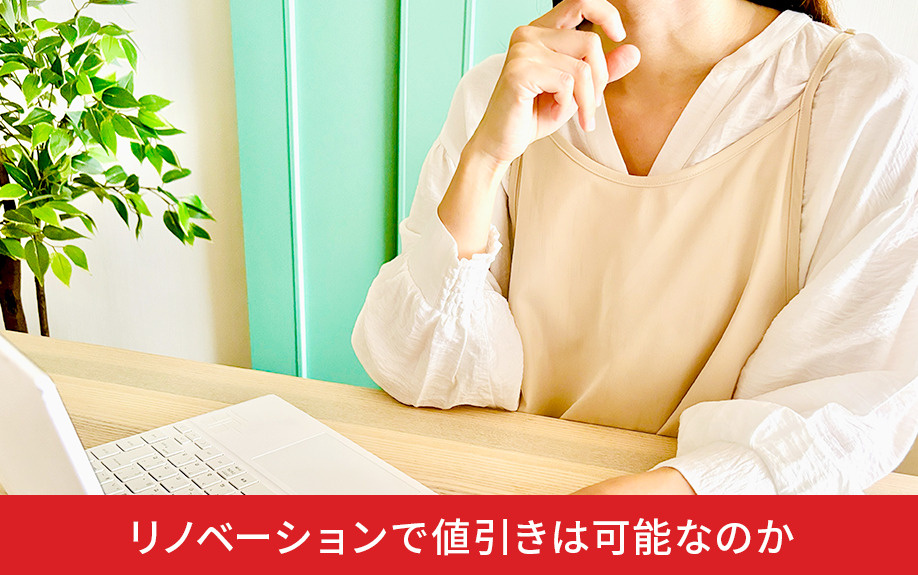 リノベーションで値引きは可能なのか