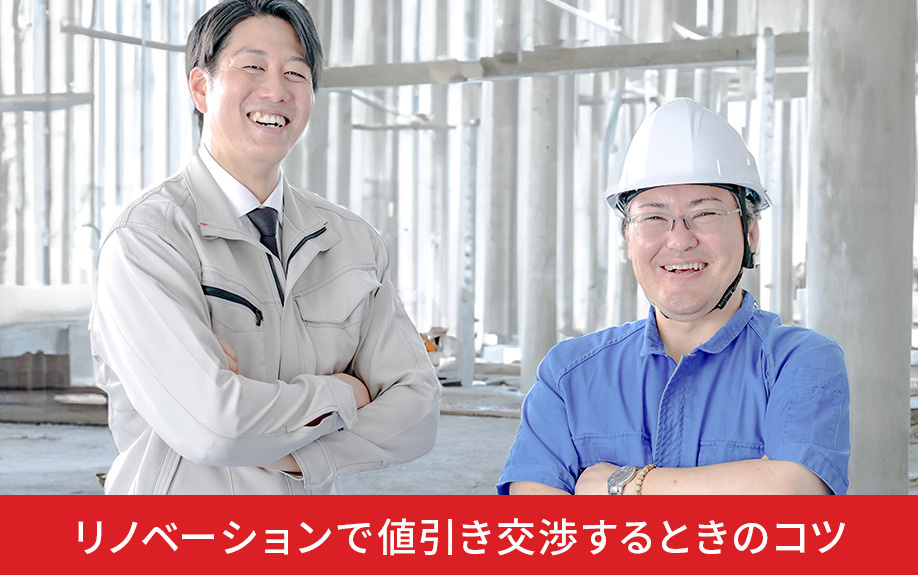 リノベーションで値引き交渉するときのコツ