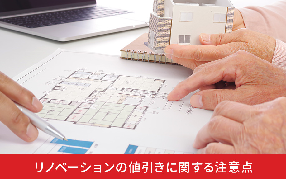 リノベーションの値引きに関する注意点