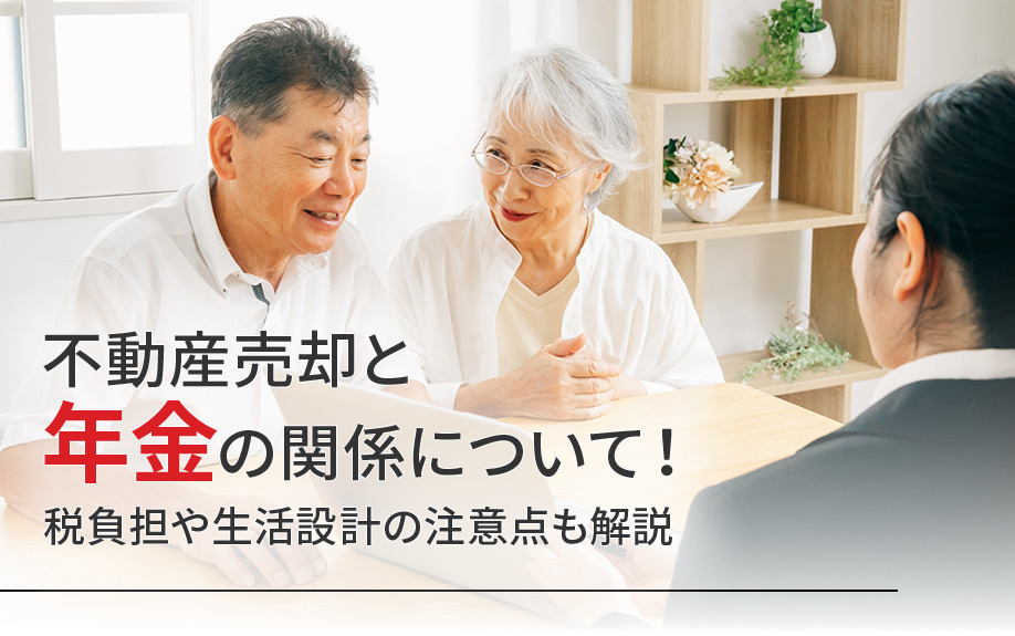 不動産売却と年金の関係について！税負担や生活設計の注意点も解説の画像