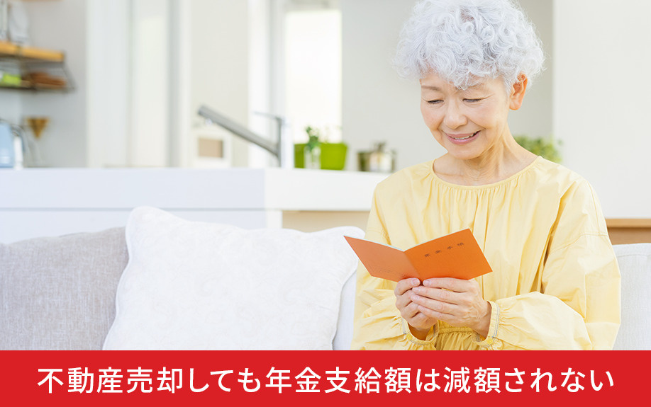 不動産売却しても年金支給額は減額されない