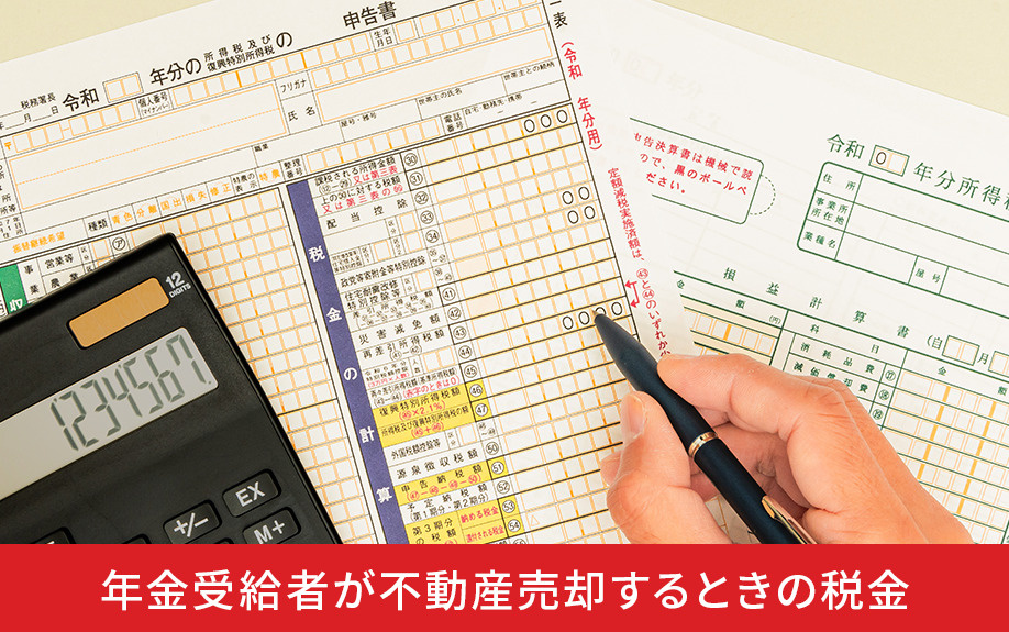 年金受給者が不動産売却するときの税金