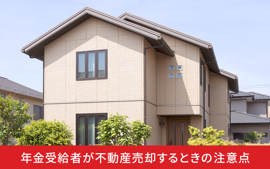 年金受給者が不動産売却するときの注意点