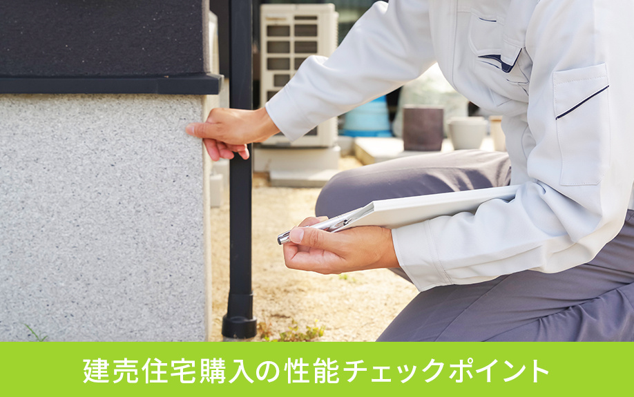 建売住宅購入の性能チェックポイント