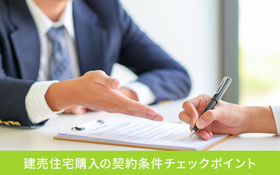 建売住宅購入の契約条件チェックポイント
