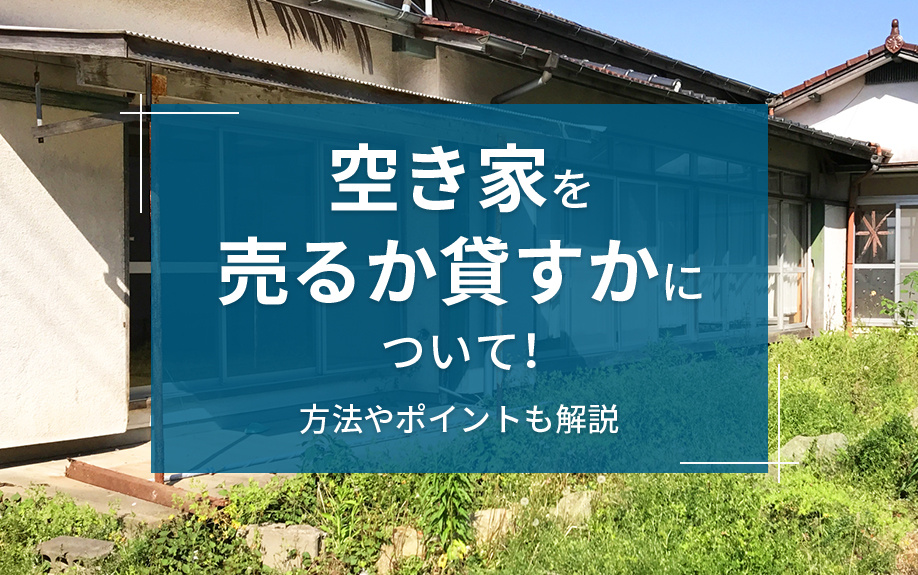 空き家を売るか貸すかについて！方法やポイントも解説の画像