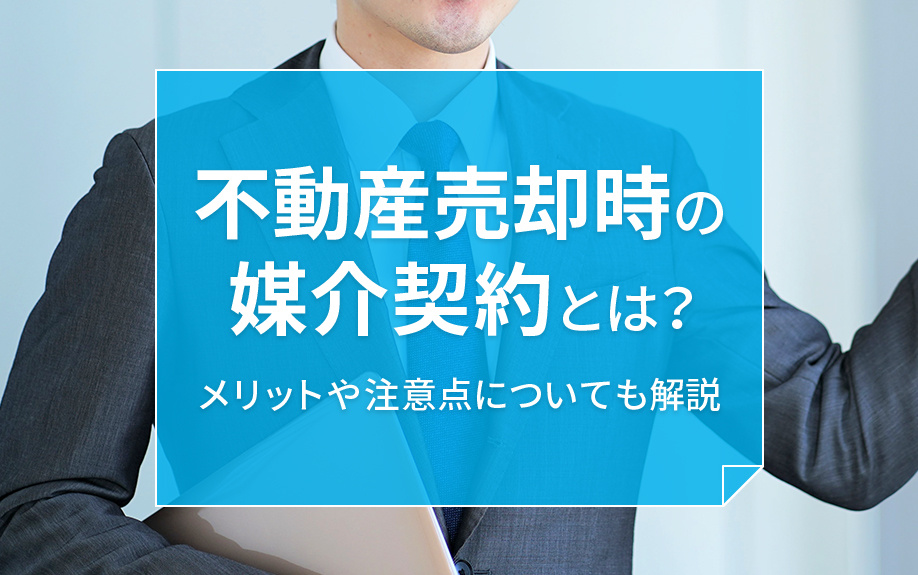 不動産売却時の媒介契約とは？メリットや注意点についても解説の画像