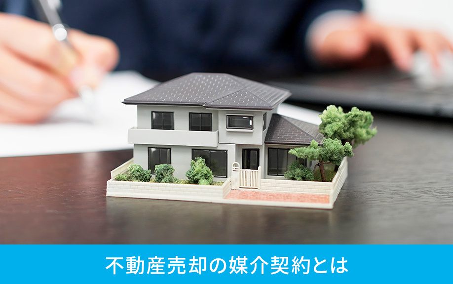 不動産売却の媒介契約とは