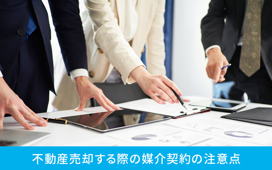 不動産売却する際の媒介契約の注意点