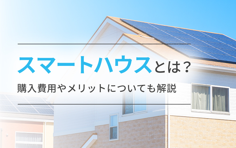 スマートハウスとは？購入費用やメリットについても解説の画像