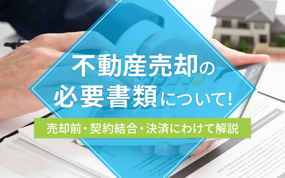 不動産売却の必要書類について！売却前・契約結合・決済にわけて解説の画像