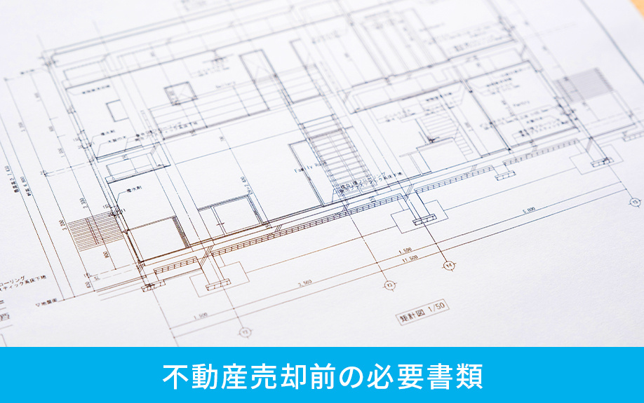 不動産売却前の必要書類