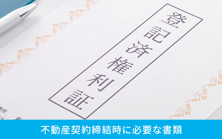 不動産契約締結時に必要な書類
