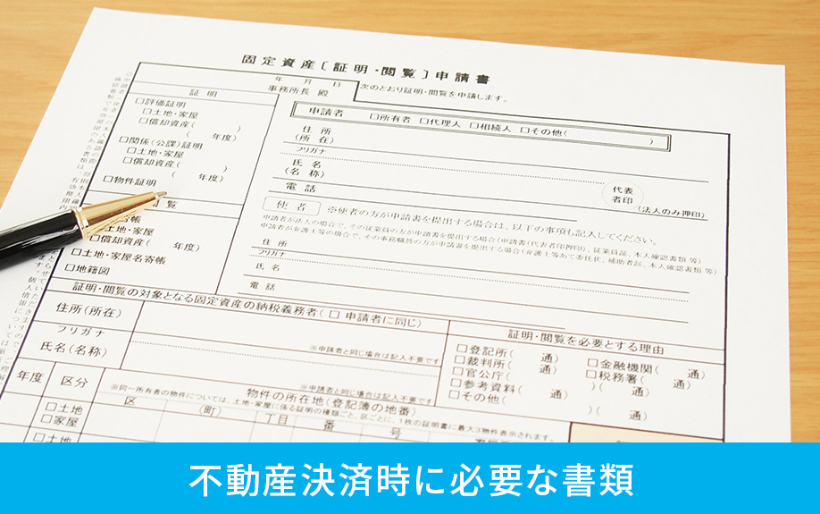 不動産決済時に必要な書類