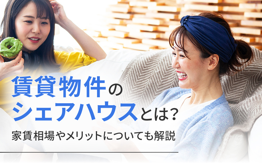 賃貸物件のシェアハウスとは？家賃相場やメリットについても解説の画像
