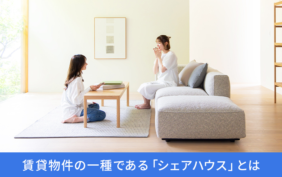 賃貸物件の一種である「シェアハウス」とは