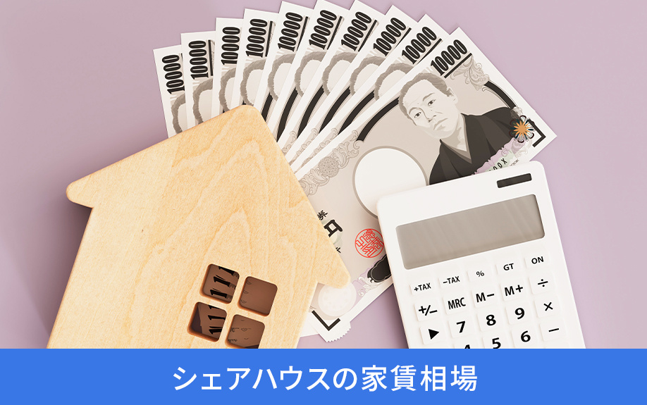 シェアハウスの家賃相場