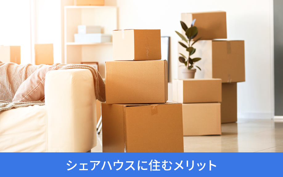 シェアハウスに住むメリット