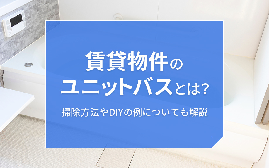 賃貸物件のユニットバスとは？掃除方法やDIYの例についても解説の画像