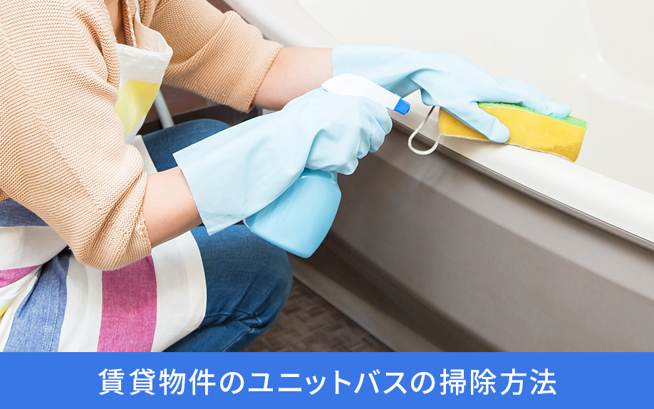 賃貸物件のユニットバスの掃除方法