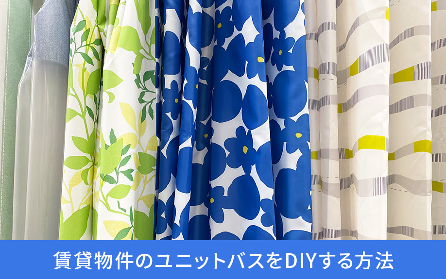 賃貸物件のユニットバスをDIYする方法