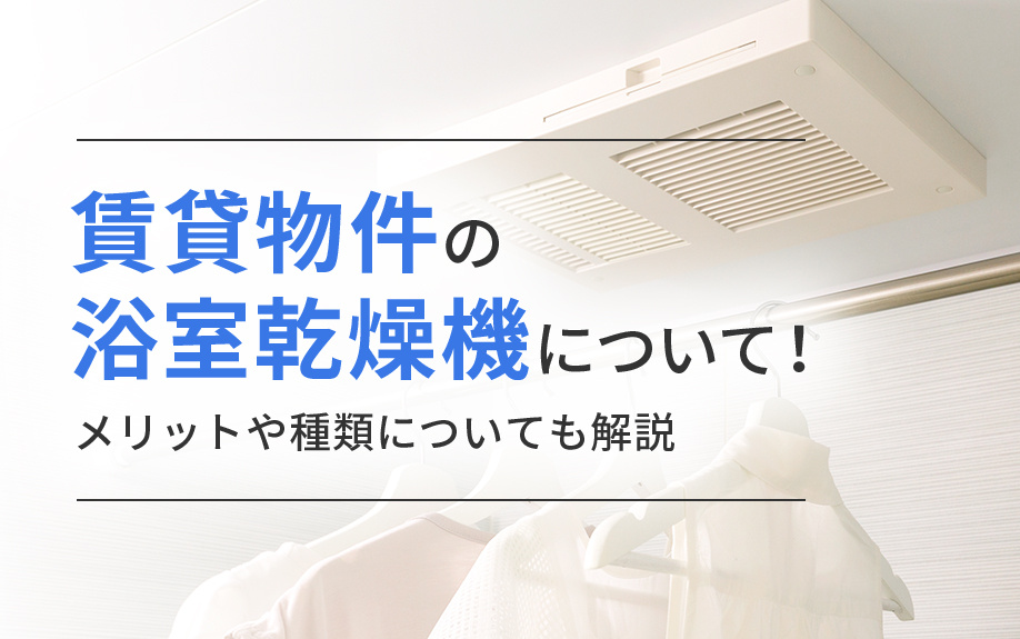 賃貸物件の浴室乾燥機について！メリットや種類についても解説の画像