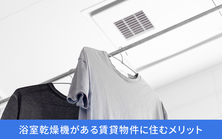 浴室乾燥機がある賃貸物件に住むメリット