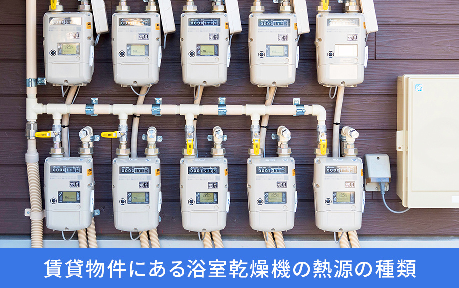 賃貸物件にある浴室乾燥機の熱源の種類