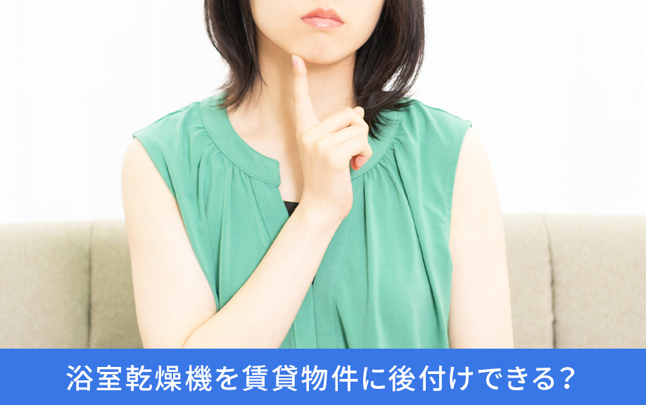 浴室乾燥機を賃貸物件に後付けできる？