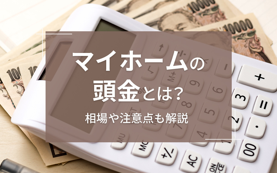 マイホームの頭金とは？相場や注意点も解説