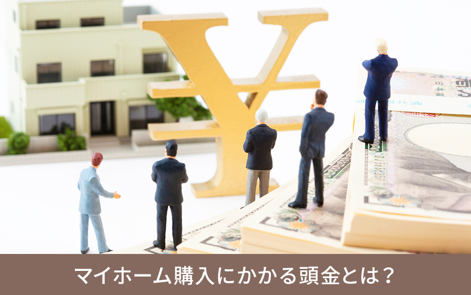 マイホーム購入にかかる頭金とは？