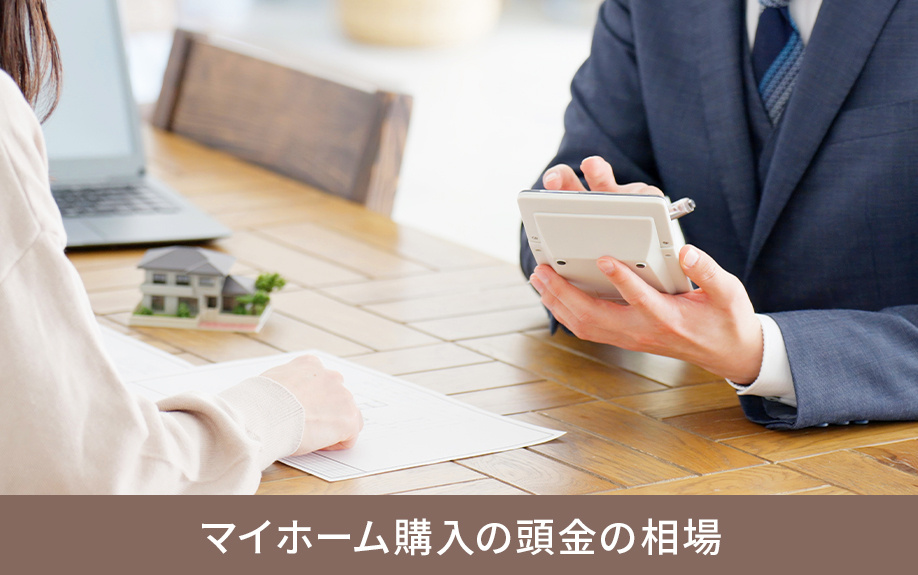 マイホーム購入の頭金の相場