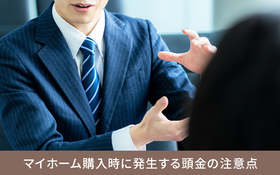 マイホーム購入時に発生する頭金の注意点