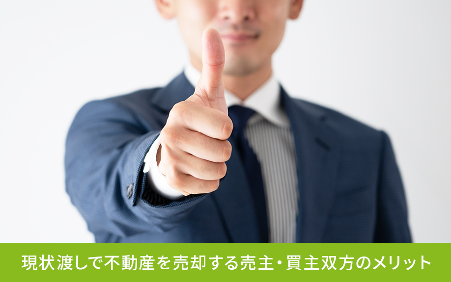現状渡しで不動産を売却する売主・買主双方のメリット
