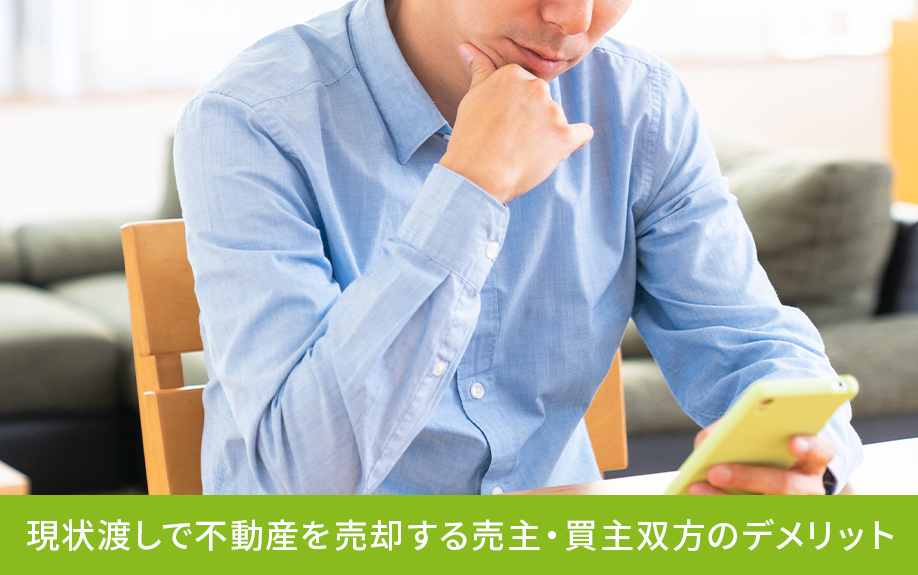現状渡しで不動産を売却する売主・買主双方のデメリット
