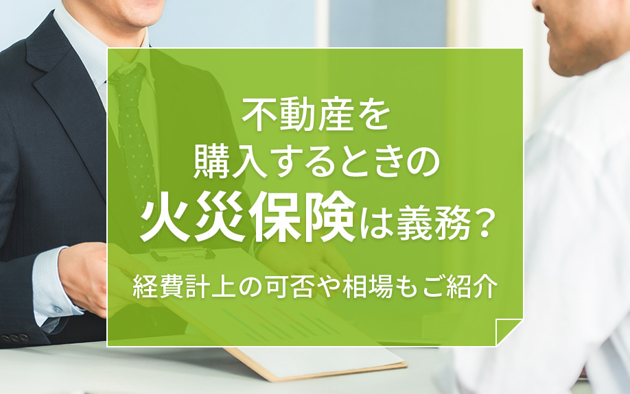 不動産を購入するときの火災保険は義務？経費計上の可否や相場もご紹介の画像
