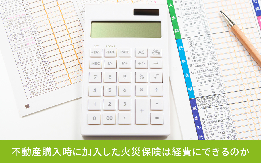 不動産購入時に加入した火災保険は経費にできるのか