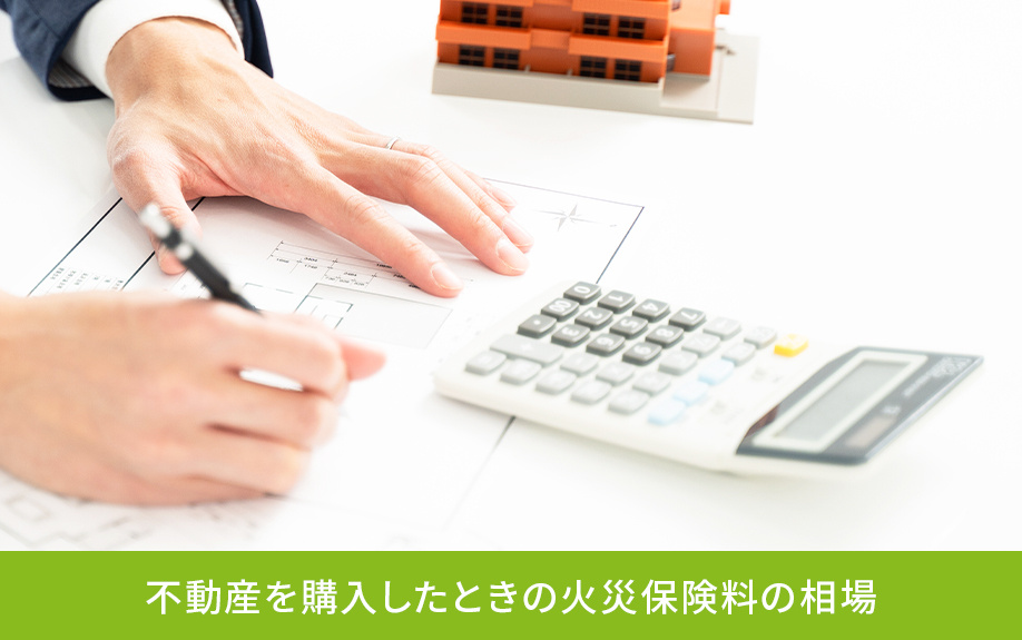 不動産を購入したときの火災保険料の相場