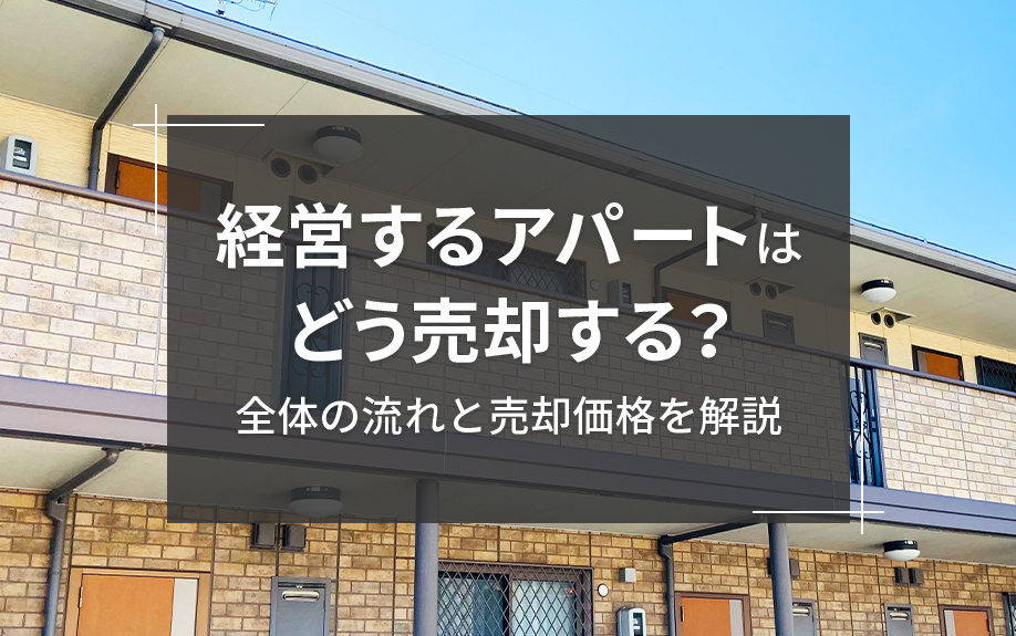 経営するアパートはどう売却する？全体の流れと売却価格を解説