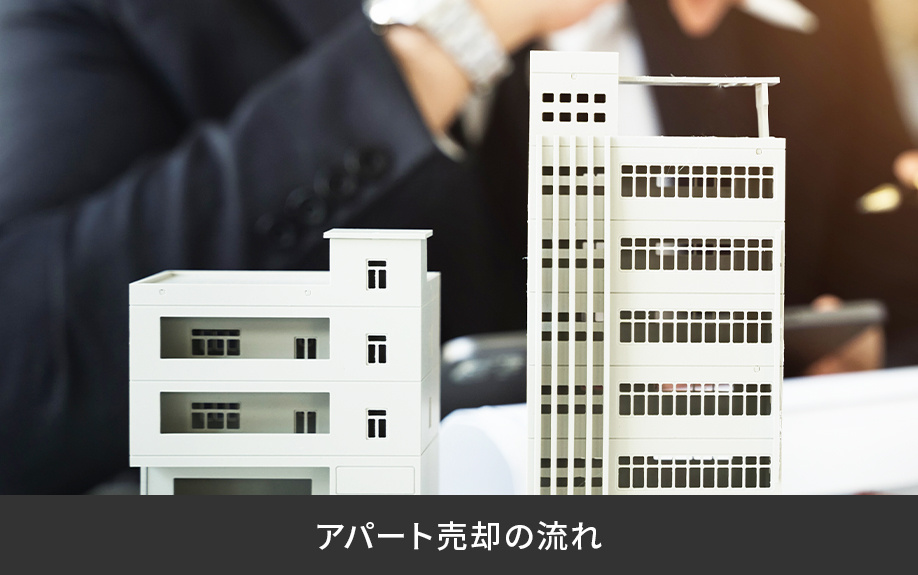 アパート売却の流れ