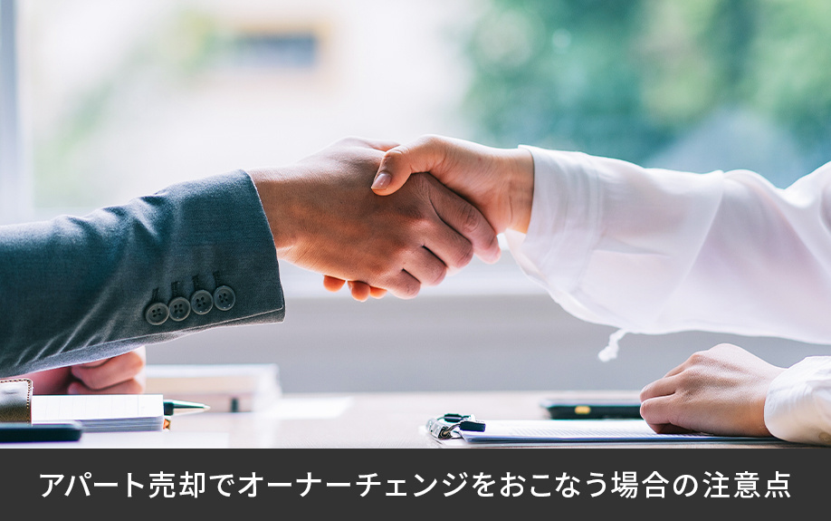 アパート売却でオーナーチェンジをおこなう場合の注意点