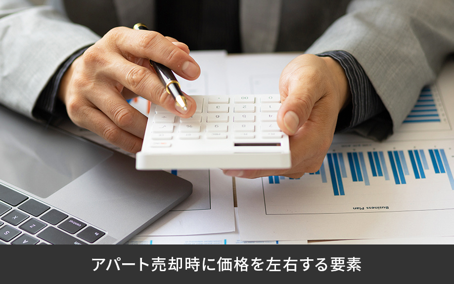 アパート売却時に価格を左右する要素
