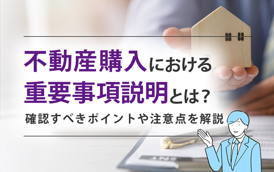不動産購入における重要事項説明とは？確認すべきポイントや注意点も解説の画像