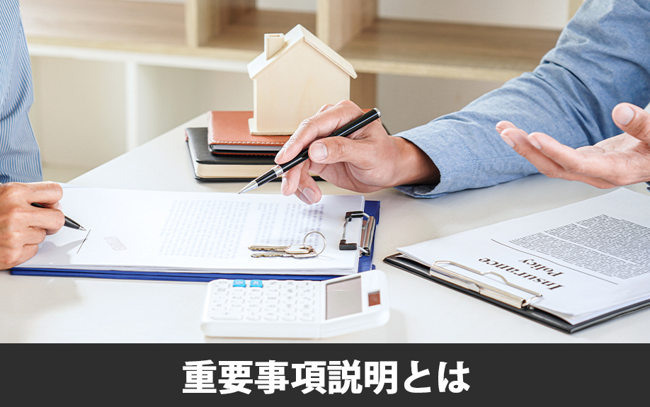 不動産購入時の重要事項説明とは？