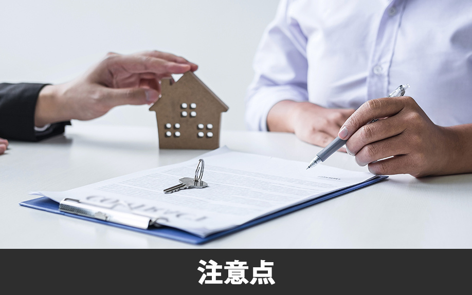 重要事項説明を受けるときの注意点