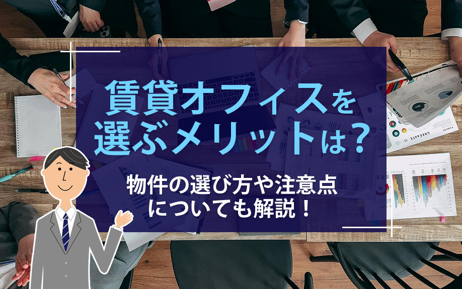 賃貸オフィスを選ぶメリットは？物件の選び方や注意点についても解説！の画像