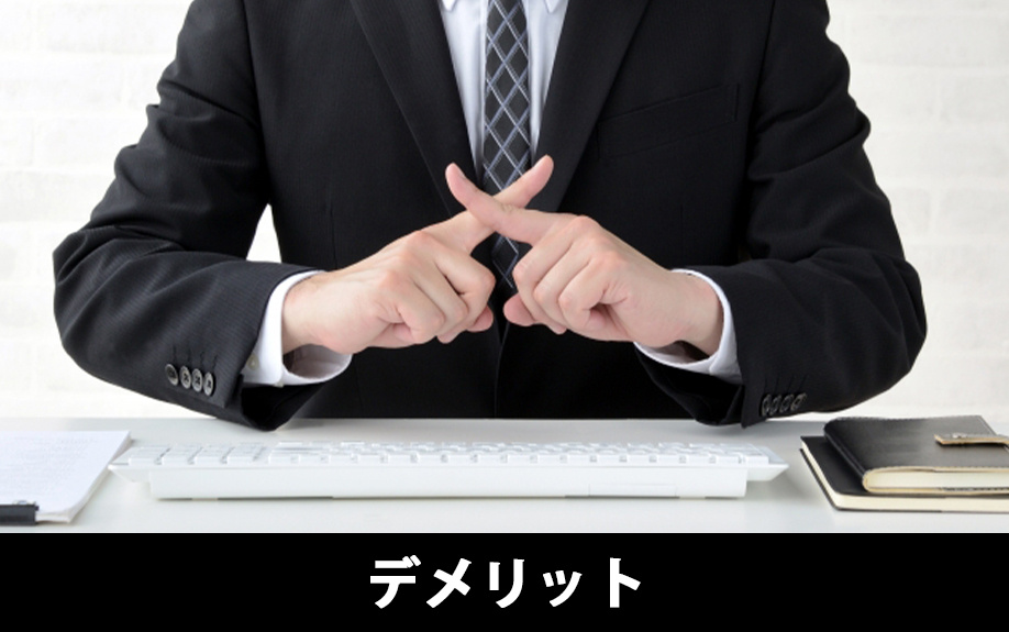 オフィスを賃貸するデメリット