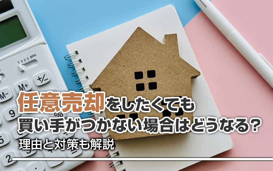 任意売却をしたくても買い手がつかない場合はどうなる？理由と対策も解説の画像